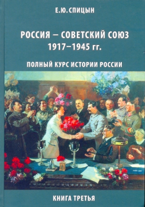 Спицын Евгений - Россия — Советский Союз, 1917–1945 гг.