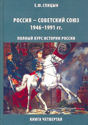 Спицын Евгений - Россия — Советский Союз, 1946–1991 гг.