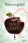 Дан Ребекка - Наш секрет