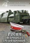 Калбазов Константин - Росич. И пришел с грозой военной…