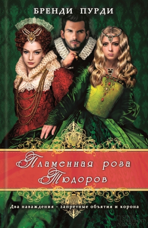 Пурди Бренди - Пламенная роза Тюдоров