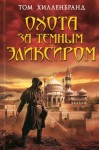 Хилленбранд Том - Охота за темным эликсиром. Похитители кофе