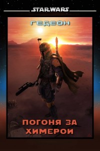 Серия: star wars (fan-fiction) - 55 книг. Главная страница