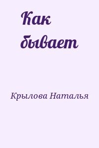 Как бывает