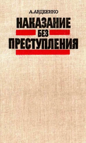 Авдеенко Александр - Наказание без преступления