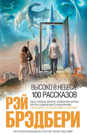 Брэдбери Рэй - Высоко в небеса: 100 рассказов