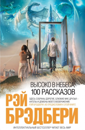 cкачать книгу Рэй Брэдбери Высоко в небеса: 100 рассказов
