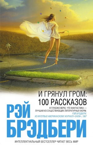Брэдбери Рэй - И грянул гром: 100 рассказов