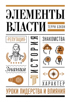 Бэкон Терри - Элементы власти: уроки лидерства и влияния