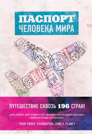 Поделл Альберт - Паспорт человека мира. Путешествие сквозь 196 стран