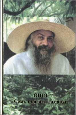 cкачать книгу Бхагаван Раджниш Семь шагов к самадхи