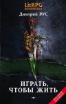 Рус Дмитрий - Играть, чтобы жить. Книги 1-7