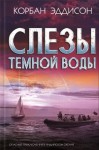 Эддисон Корбан - Слезы темной воды