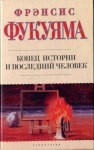 Фукуяма Фрэнсис - Конец истории и последний человек