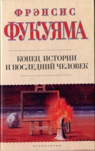 Конец истории и последний человек