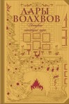 Лесков Николай, де Мопассан Ги, Куприн Александр, Генри О., Гоголь Николай, Чехов Антон, Рид Майн, Андреев Леонид, Бестужев-Марлинский Александр, Салтыков-Щедрин Михаил, Диккенс Чарльз, Гофман Эрнст - Дары волхвов. Истории накануне чуда. Сборник