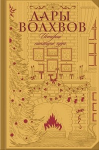 Дары волхвов. Истории накануне чуда. Сборник