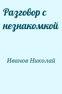 Иванов Николай - Разговор с незнакомкой