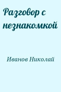 Разговор с незнакомкой