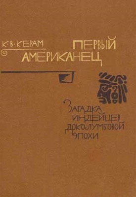 Керам Курт - Первый американец. Загадка индейцев доколумбовой эпохи