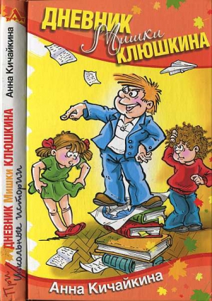 Кичайкина Анна - Дневник Мишки Клюшкина