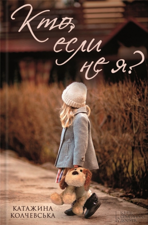 Колчевська Катажина - Кто, если не я?