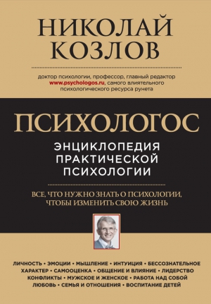 Козлов Николай - Психологос