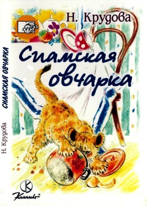 Крудова Наталья - Сиамская овчарка