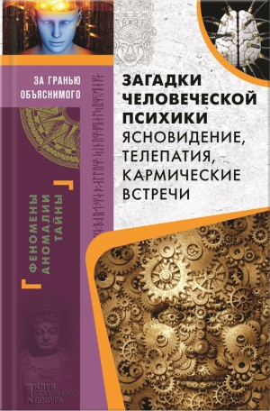 Пернатьев Юрий - Загадки человеческой психики. Ясновидение, телепатия, кармические встречи