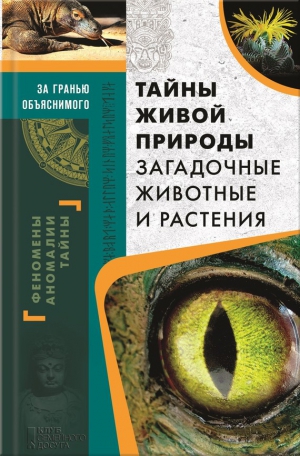 Реутов Сергей - Тайны живой природы. Загадочные животные и растения