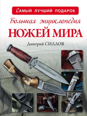 Силлов Дмитрий - Большая энциклопедия ножей мира