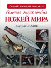 Силлов Дмитрий - Большая энциклопедия ножей мира