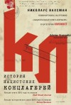 Вахсман Николаус - История нацистских концлагерей