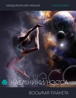 Лакедемонская Наталья - Восьмая Планета
