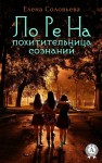 Соловьева Елена - ЛоРеНа — похитительница сознаний
