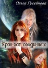 Гусейнова Ольга - Крап-чаг соединяет