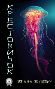 Крестовичок