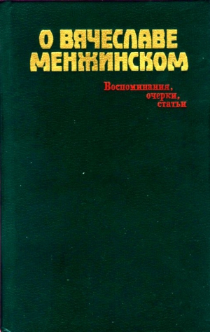 Смирнов Михаил - О Вячеславе Менжинском