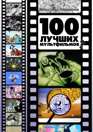 cкачать книгу Александр Невидимов 100 лучших мультфильмов ?