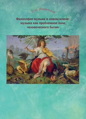 Шапинская Екатерина - Философия музыки в новом ключе: музыка как проблемное поле человеческого бытия