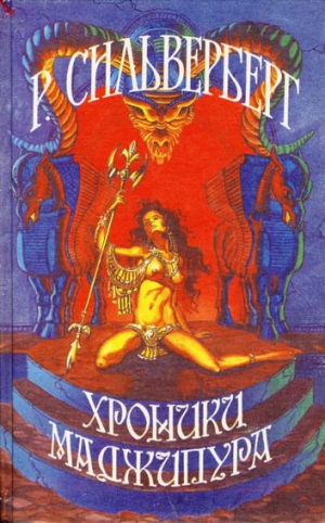 Силверберг Роберт - Хроники Маджипура. Сборник