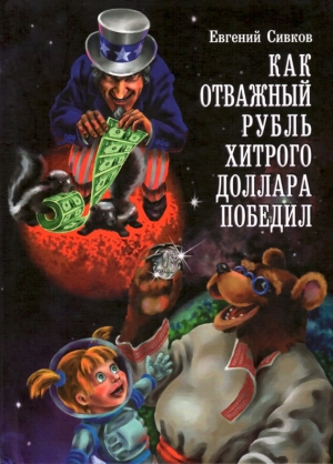 Сивков Евгений Владимирович - Как отважный рубль хитрого доллара победил