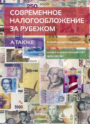 Сивков Евгений - Современное налогообложение за рубежом и всемирная история налогов