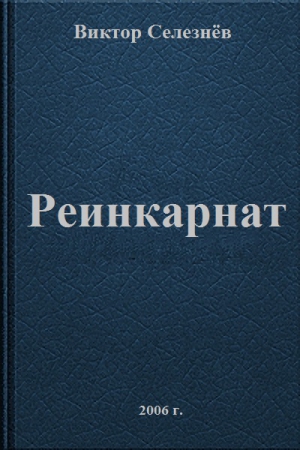 Селезнёв Виктор - Реинкарнат