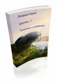 Целитель 1. Пришельцы и сокровища