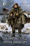 Стрельников Владимир - Ссыльнопоселенец. Горячая зимняя пора