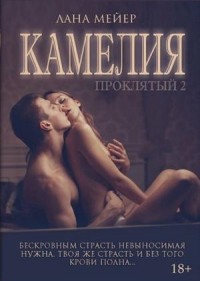 Проклятый 2. Камелия