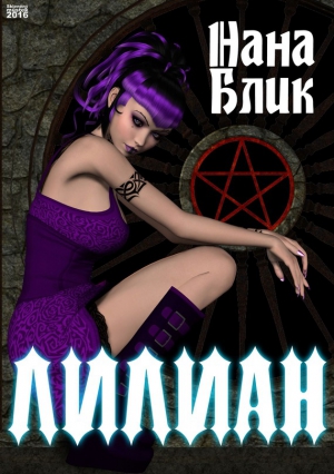 Блик Нана - Лилиан