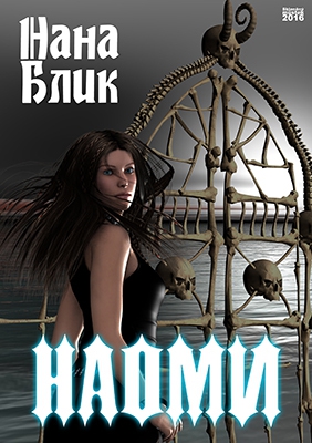 Блик Нана - Наоми