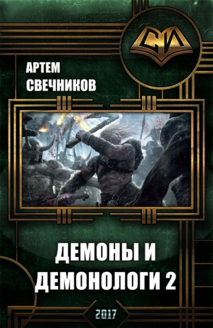 Свечников Артём - Демоны и демонологи 2